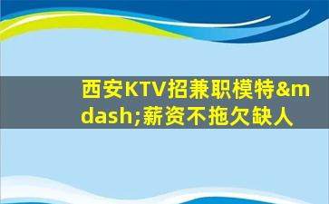 盘锦夜总会招聘